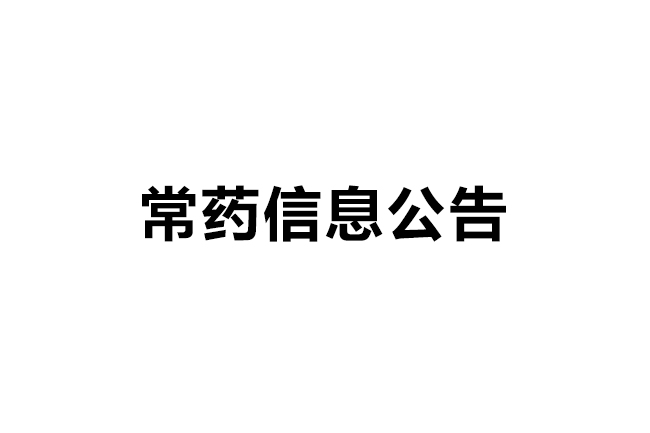 南通常佑藥業(yè)科技有限公司 原料藥3.2期建設項目 環(huán)評第一次公示