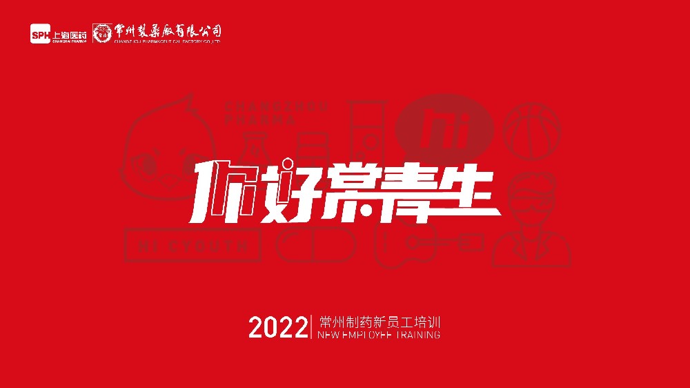 常州制藥廠有限公司2022年新員工培訓(xùn)圓滿落幕