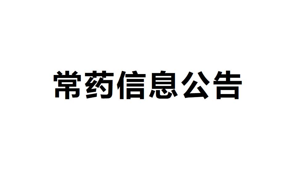 南通常佑藥業(yè)科技有限公司 年產(chǎn)367.3噸氫氯噻嗪等16種原料藥生產(chǎn)項目 環(huán)境影響評價信息第二次公示