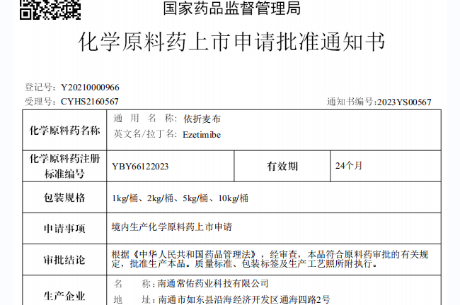 常州制藥廠有限公司原料藥依折麥布在國(guó)內(nèi)獲批上市