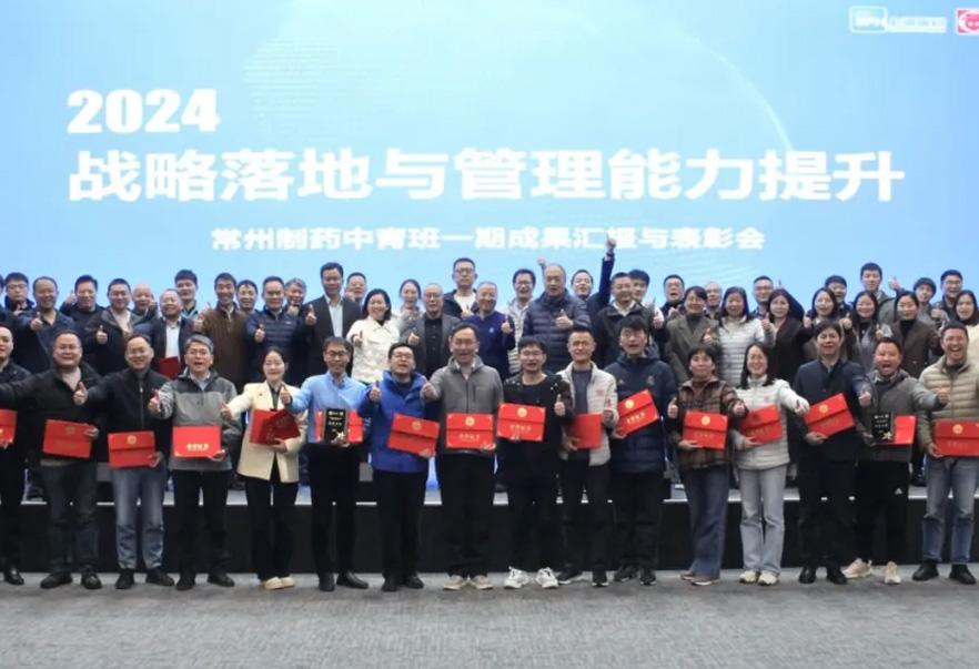 2024戰(zhàn)略落地與管理能力提升——常州制藥中青班一期培訓項目順利結業(yè)