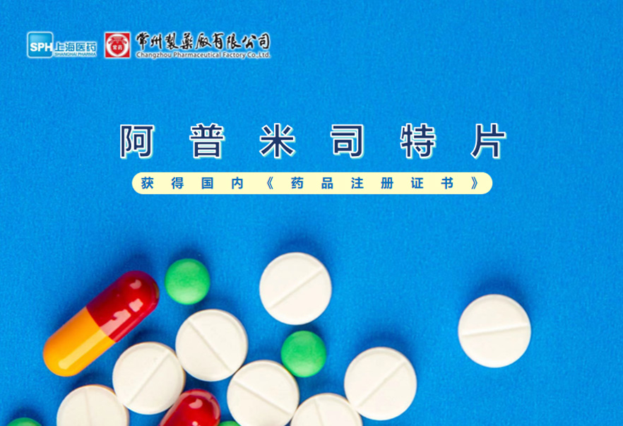 常州制藥廠有限公司的阿普米司特片收到國家藥品監(jiān)督管理局頒發(fā)的《藥品注冊證書》（證書編號：2024S03031、2024S03029、2024S03030），該藥品獲得批準生產。